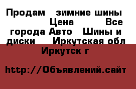 Продам 2 зимние шины 175,70,R14 › Цена ­ 700 - Все города Авто » Шины и диски   . Иркутская обл.,Иркутск г.